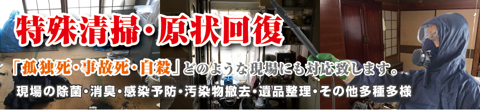 特殊清掃・原状回復 特殊清掃・原状回復